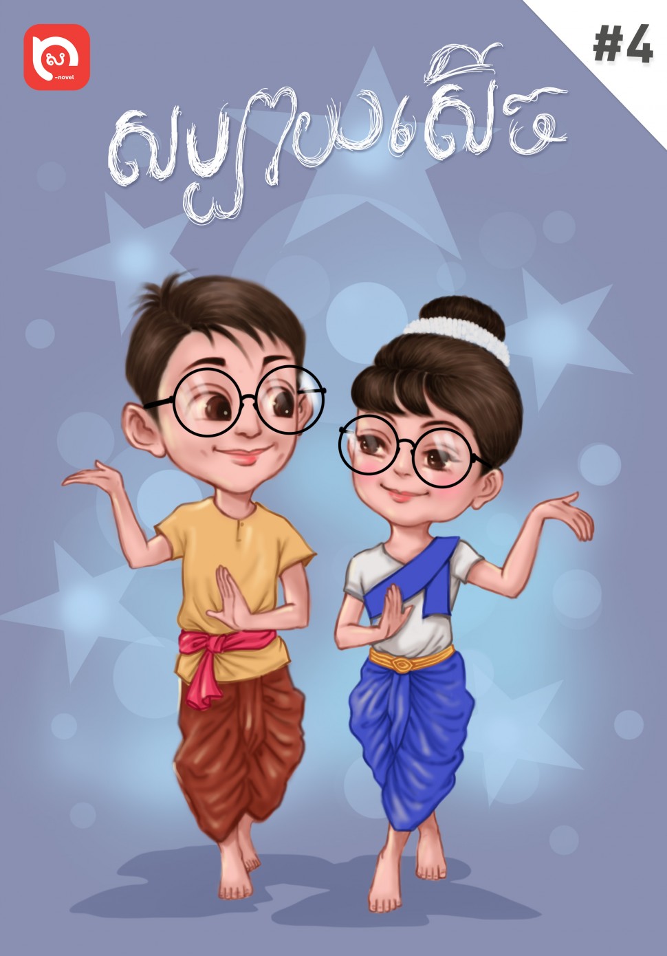 សប្បាយ សើច លេខ ៤ - សៀវភៅ