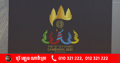 ឡូហ្គោ SEA Games 2023 ដែល កម្ពុជា ធ្វើ ម្ចាស់ផ្ទះ ត្រូវ បាន ឯកភាព ទាំង