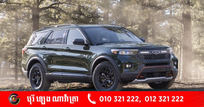 Ford Explorer Timberline ២០២១ ថ្មី តែងខ្លួនរឹតតែហំ