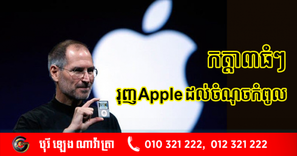 កត្តា៣ធំៗ រុញ Apple