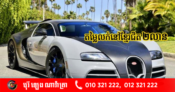 Bugatti Veyron នៅខ្មែរតម្លៃជិត ២លានដុល្លារ