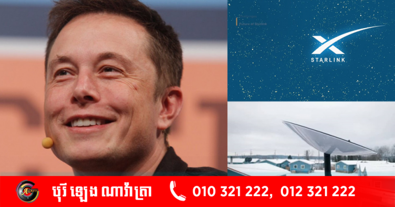 Elon Musk នឹង ផ្គត់ផ្គង់ ជូន សេវាកម្ម អ៊ីនធើណិត ល្បឿន លឿន ទូទាំង ពិភពលោក ឆាប់ៗ នេះ - Sabay News