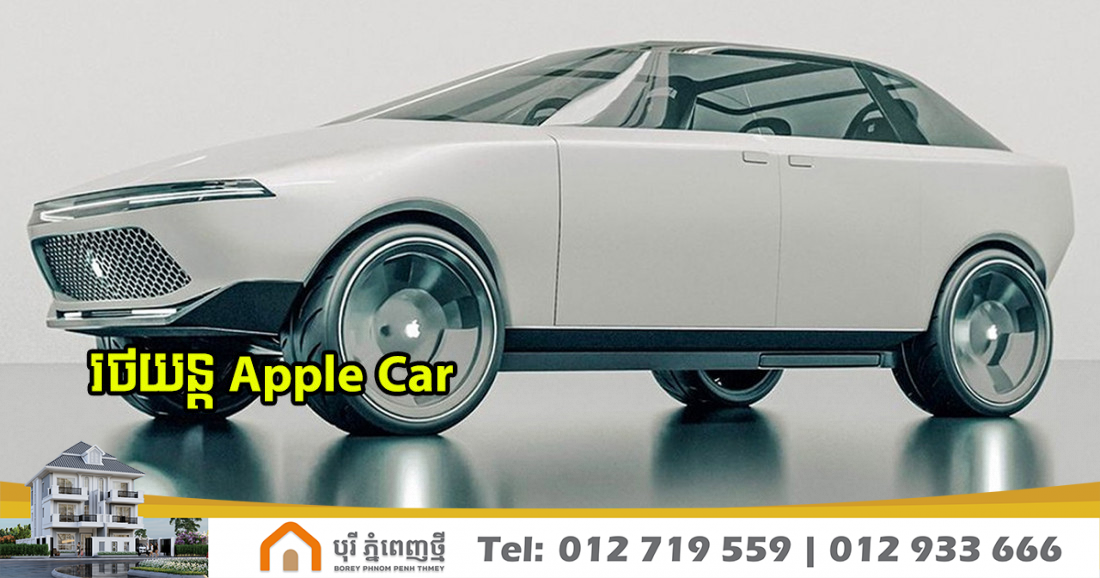 Apple Car ស្ថិតក្នុងដំណាក់កាលអភិវឌ្ឍន៍ ឈានទៅសម្រេចពាក្យសន្យាចេញផ្លូវការ